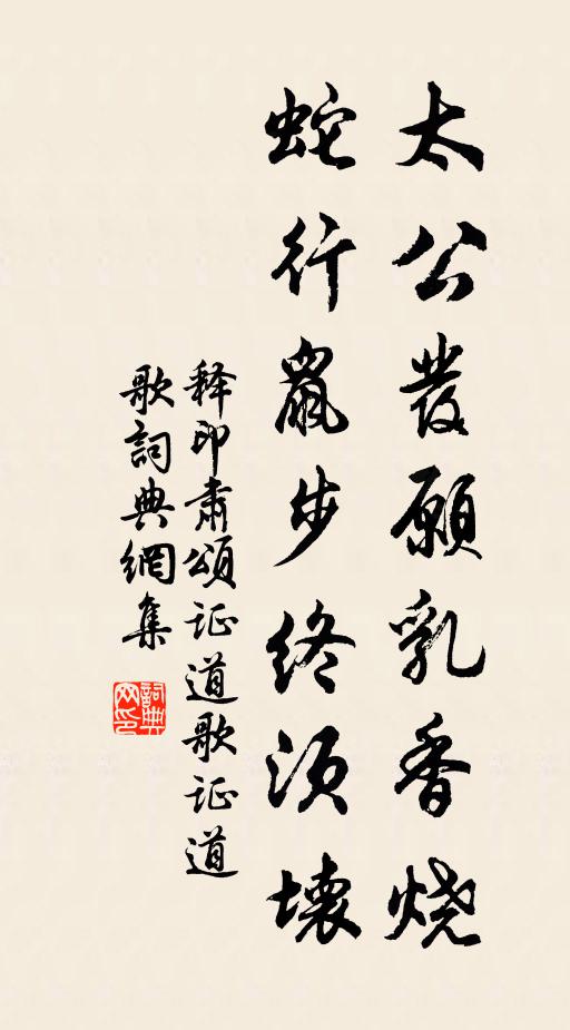 释印肃太公发愿乳香烧，蛇行鼠步终须坏书法作品欣赏
