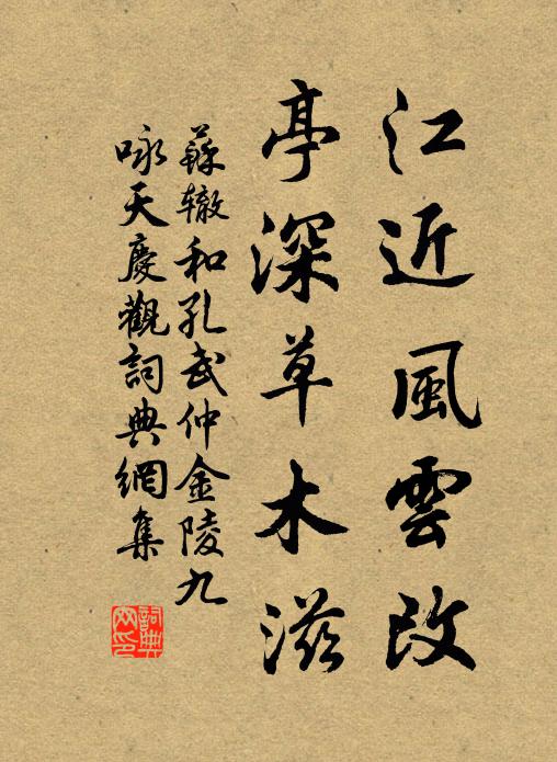 苏辙江近风云改，亭深草木滋书法作品欣赏