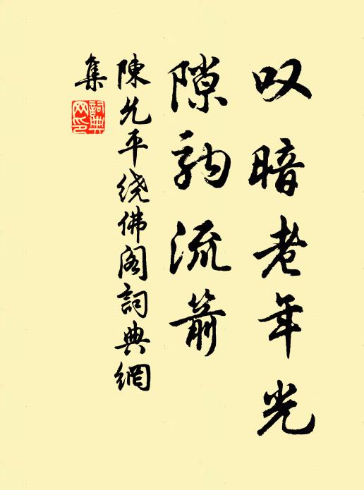 陈允平叹暗老年光，隙驹流箭书法作品欣赏