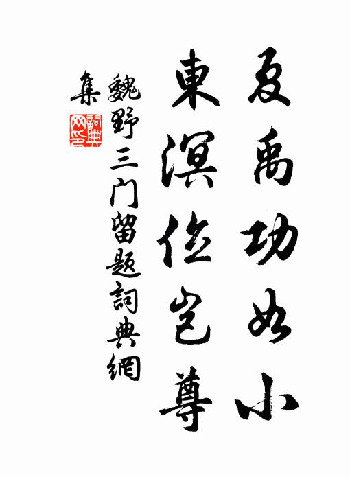 魏野夏禹功如小，东溟位岂尊书法作品欣赏