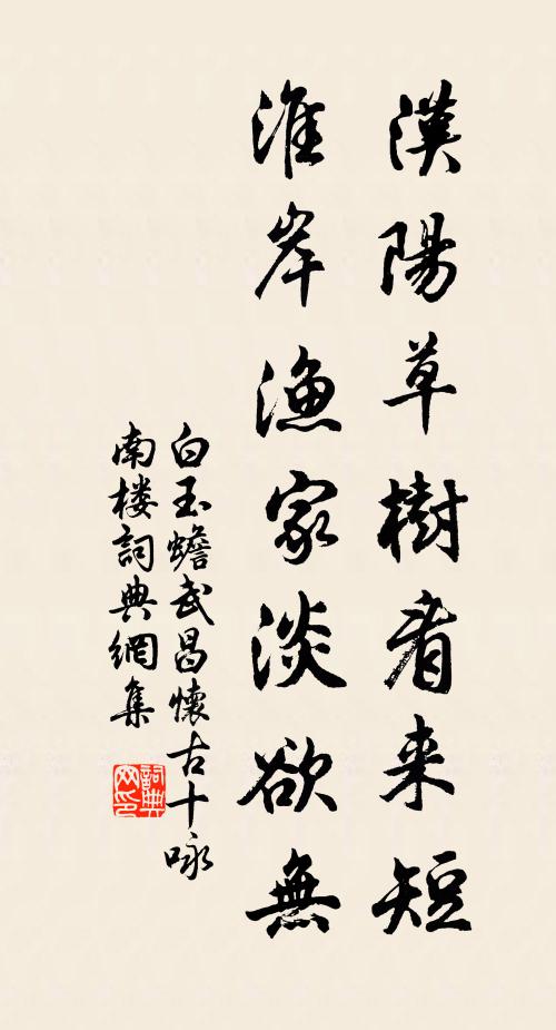 白玉蟾汉阳草树看来短，淮岸渔家淡欲无书法作品欣赏