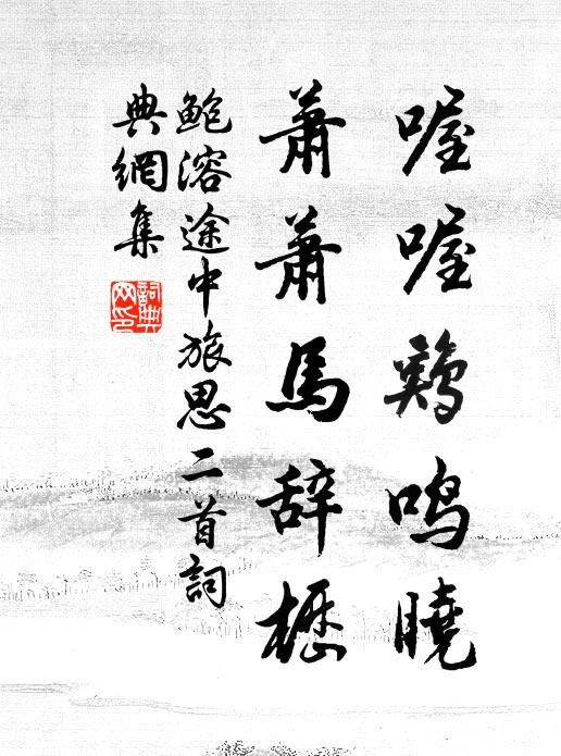 鲍溶喔喔鸡鸣晓，萧萧马辞枥书法作品欣赏