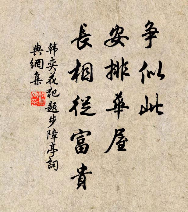 韩奕争似此、安排华屋，长相从富贵书法作品欣赏