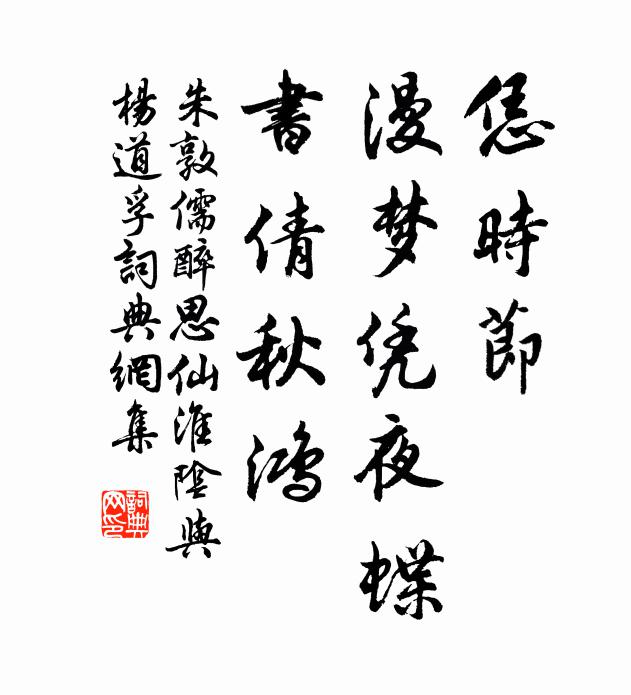 朱敦儒恁时节，漫梦凭夜蝶，书倩秋鸿书法作品欣赏
