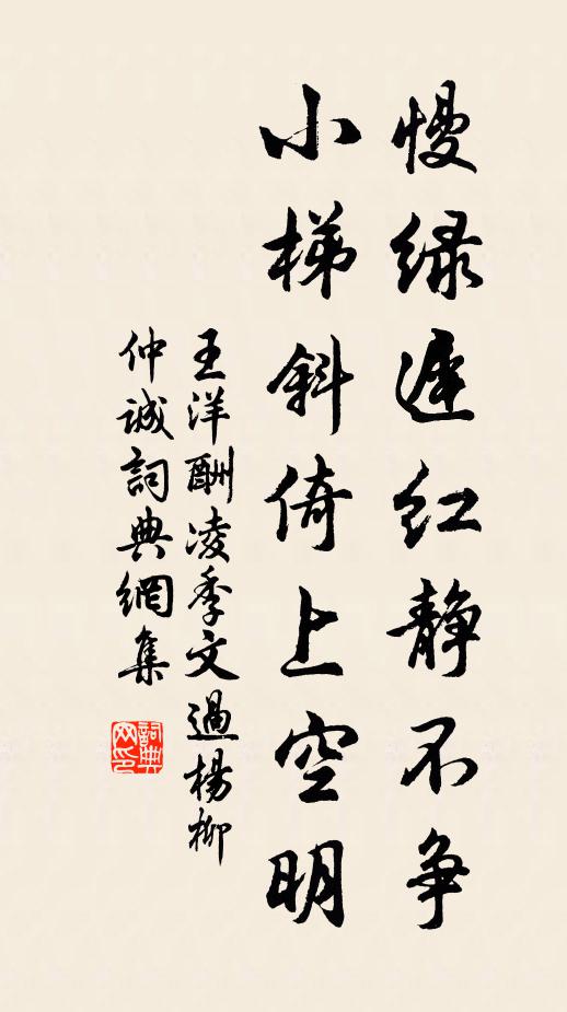 王洋慢绿迟红静不争，小梯斜倚上空明书法作品欣赏