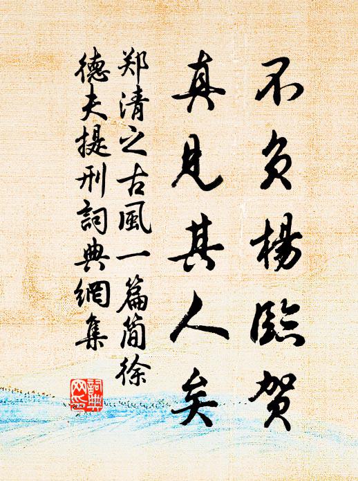 郑清之不负杨临贺,真见其人矣书法作品欣赏