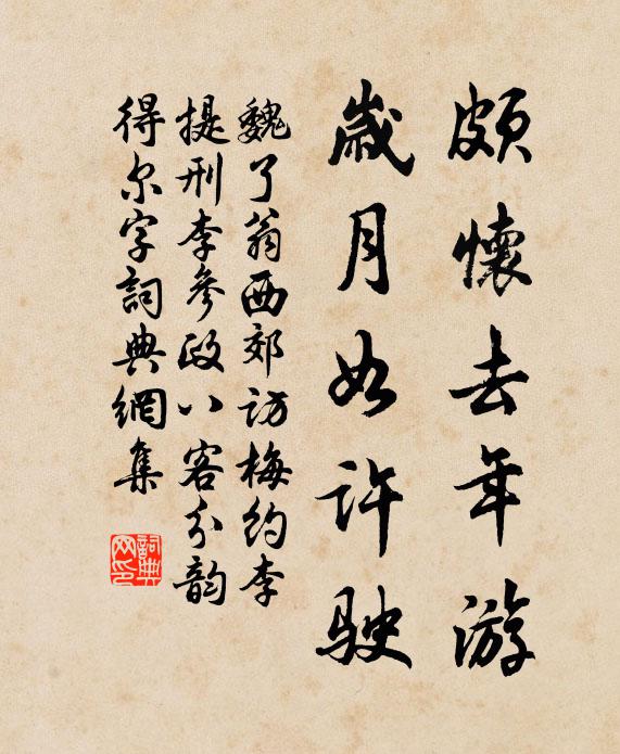 魏了翁颇怀去年游，岁月如许驶书法作品欣赏