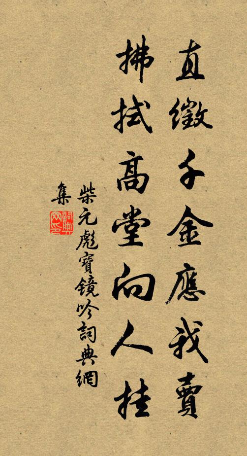 柴元彪直徵千金应我卖，拂拭高堂向人挂书法作品欣赏