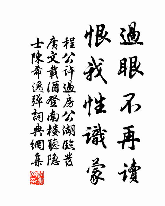 程公许过眼不再读，恨我性识蒙书法作品欣赏