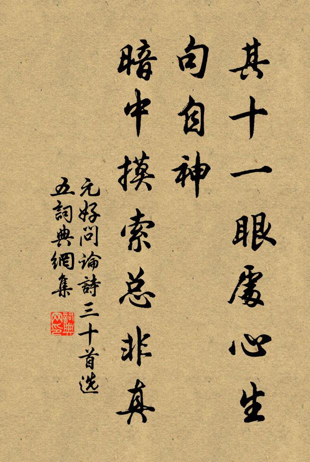 元好问其十一眼处心生句自神，暗中摸索总非真书法作品欣赏