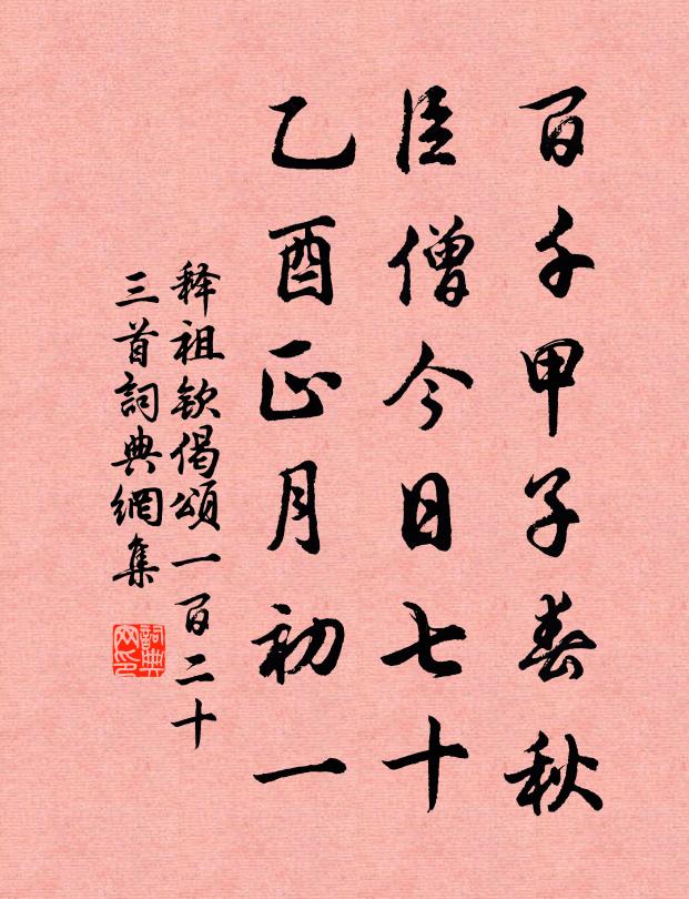 释祖钦百千甲子春秋，臣僧今日七十，乙酉正月初一书法作品欣赏