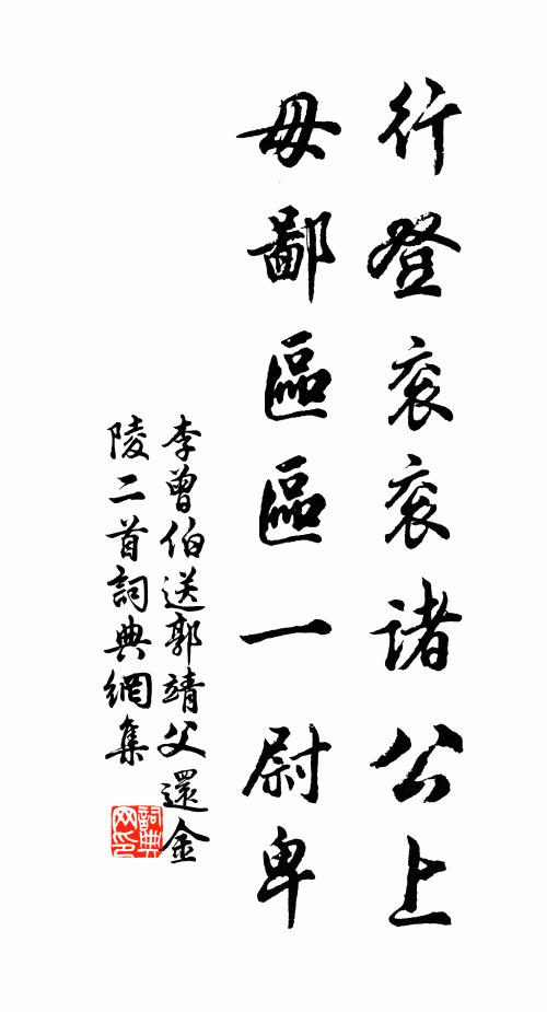 李曾伯行登衮衮诸公上，毋鄙区区一尉卑书法作品欣赏