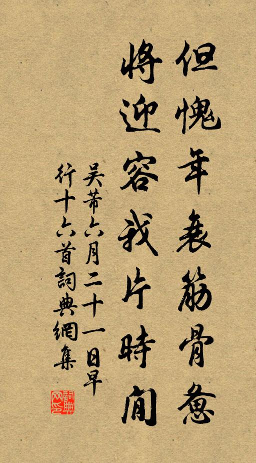 吴芾但愧年衰筋骨惫，将迎容我片时閒书法作品欣赏