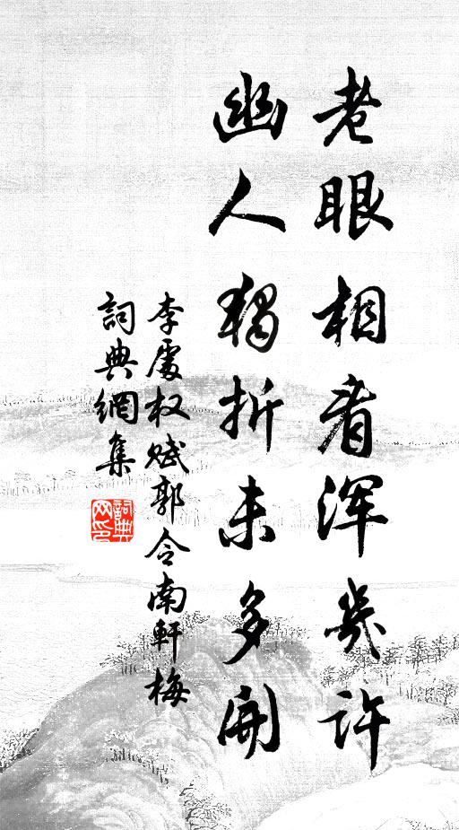 李处权老眼相看浑几许，幽人独折未多开书法作品欣赏