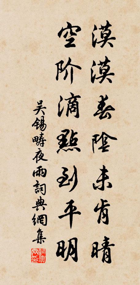 吴锡畴漠漠春阴未肯晴，空阶滴点到平明书法作品欣赏