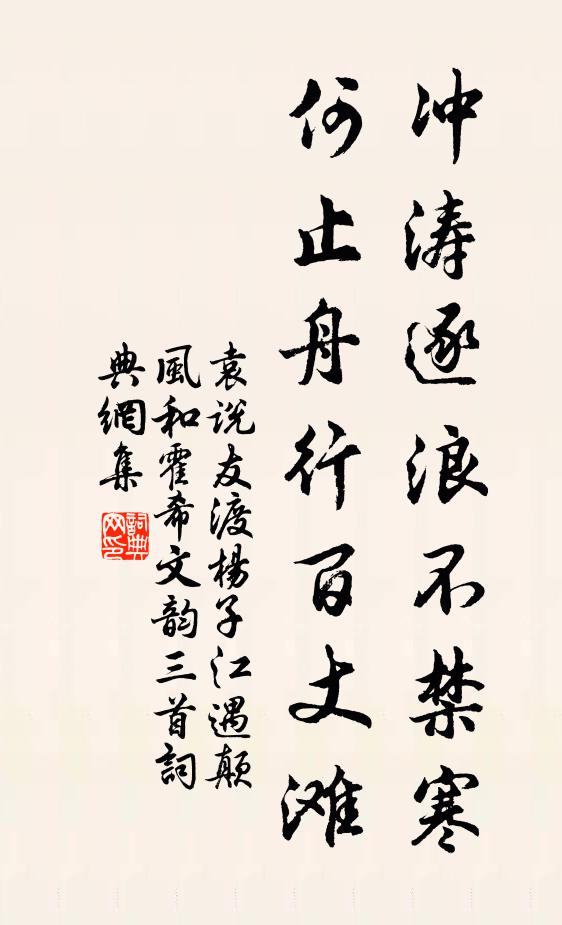 袁说友冲涛逐浪不禁寒，何止舟行百丈滩书法作品欣赏