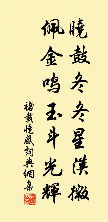 褚载晓鼓冬冬星汉微，佩金鸣玉斗光辉书法作品欣赏