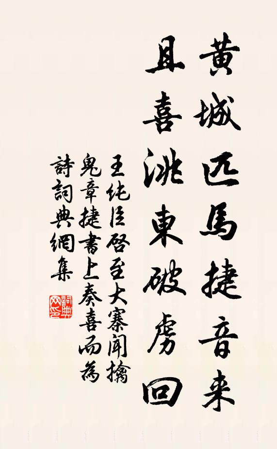 王纯臣黄城匹马捷音来，且喜洮东破虏回书法作品欣赏