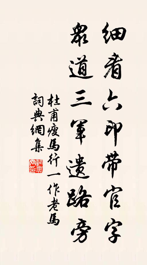 杜甫细看六印带官字，众道三军遗路旁书法作品欣赏