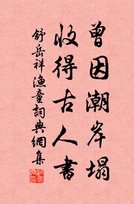 舒岳祥曾因潮岸塌，收得古人书书法作品欣赏