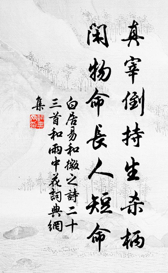 白居易真宰倒持生杀柄，闲物命长人短命书法作品欣赏