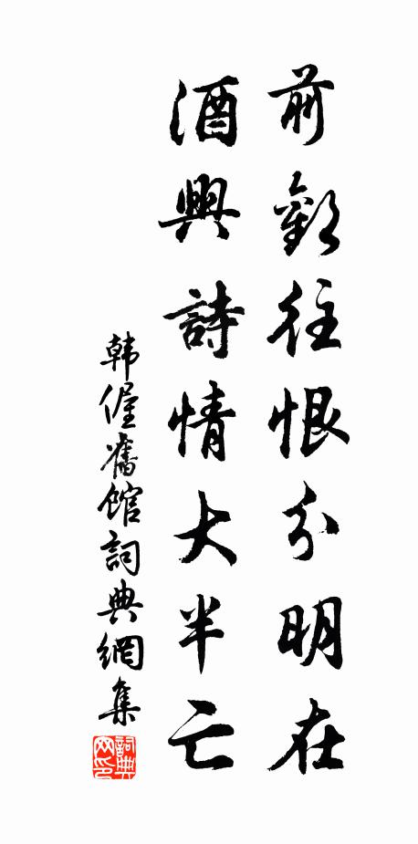 韩偓前欢往恨分明在，酒兴诗情大半亡书法作品欣赏