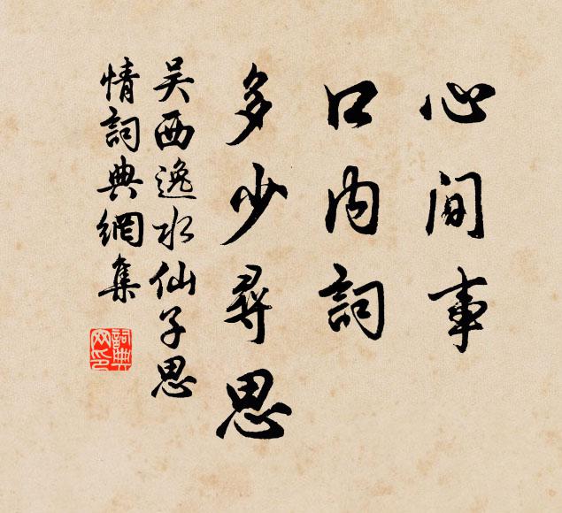 吴西逸心间事，口内词，多少寻思书法作品欣赏