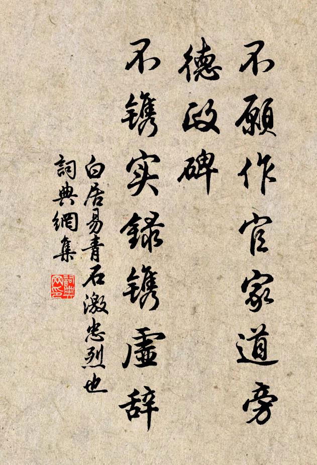 白居易不愿作官家道旁德政碑，不镌实录镌虚辞书法作品欣赏