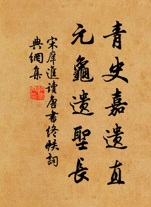 宋庠青史嘉遗直，元龟遗圣长书法作品欣赏