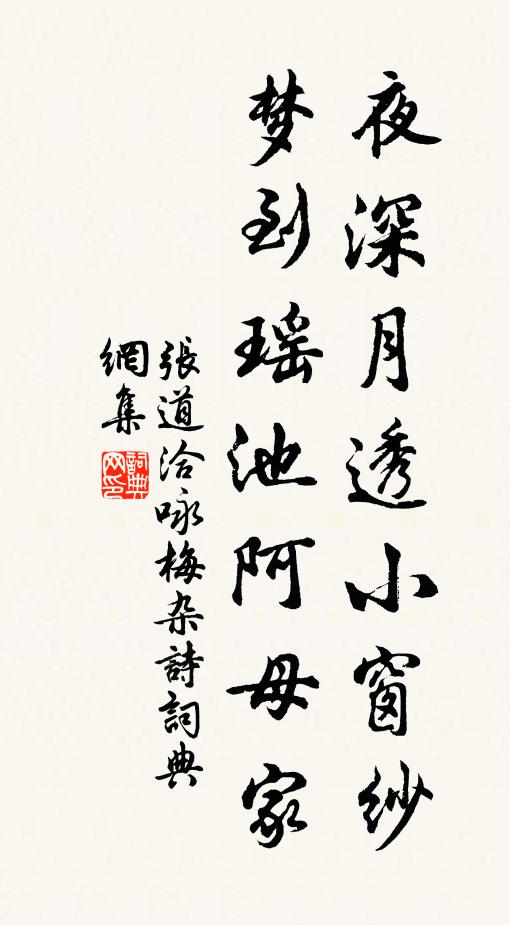 张道洽夜深月透小窗纱，梦到瑶池阿母家书法作品欣赏