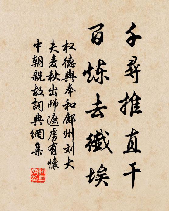 权德舆千寻推直干，百炼去纤埃书法作品欣赏