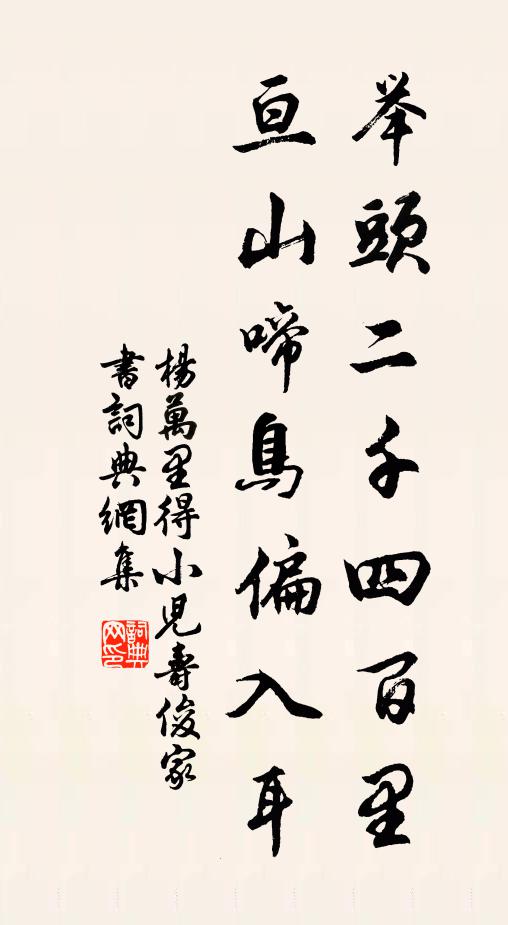 杨万里举头二千四百里，亘山啼鸟偏入耳书法作品欣赏