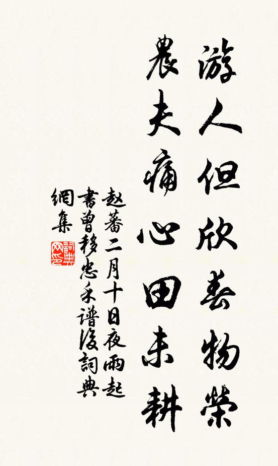 赵蕃游人但欣春物荣，农夫痛心田未耕书法作品欣赏