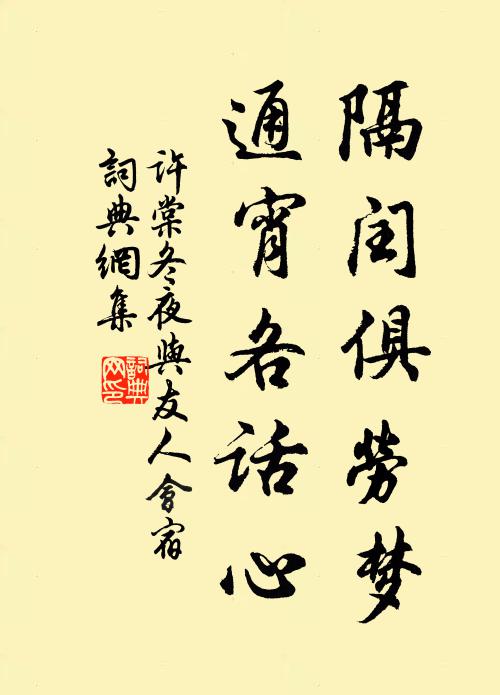 许棠隔闰俱劳梦，通宵各话心书法作品欣赏