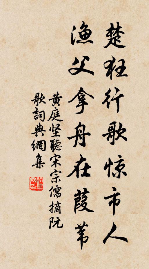 黄庭坚楚狂行歌惊市人，渔父拿舟在葭苇书法作品欣赏