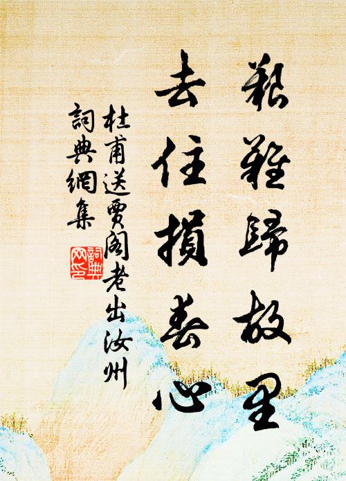 杜甫艰难归故里，去住损春心书法作品欣赏