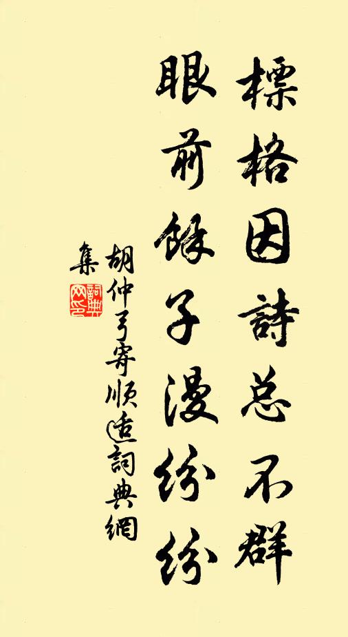 胡仲弓标格因诗总不群，眼前余子漫纷纷书法作品欣赏