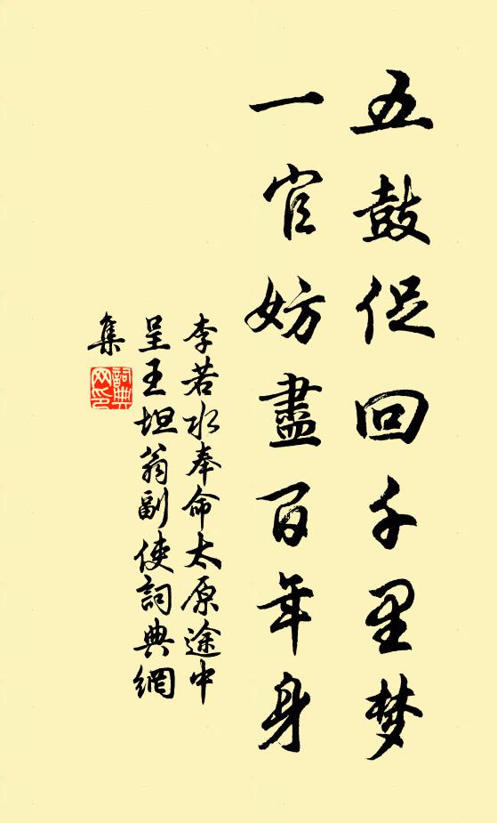 李若水五鼓促回千里梦，一官妨尽百年身书法作品欣赏