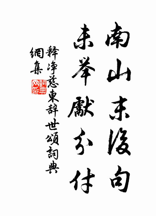 释净慈东南山末后句，未举先分付书法作品欣赏