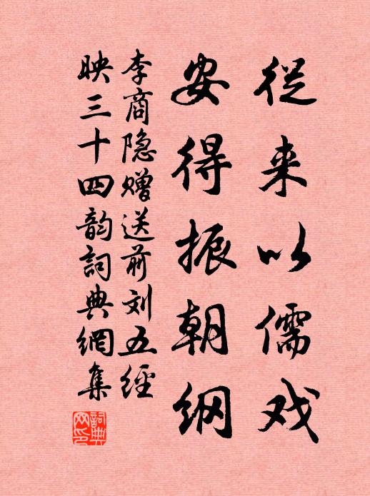 李商隐从来以儒戏,安得振朝纲书法作品欣赏