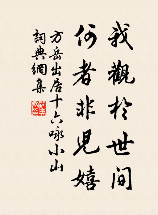 方岳我观於世间，何者非儿嬉书法作品欣赏