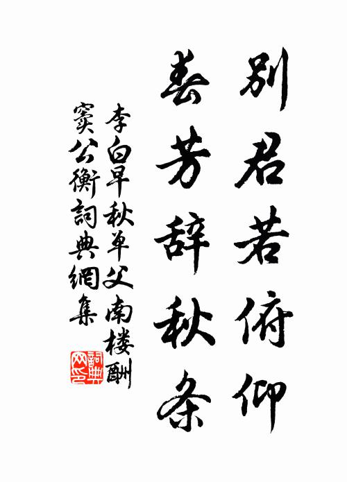 李白别君若俯仰，春芳辞秋条书法作品欣赏