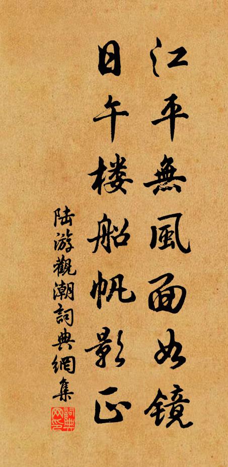 陆游江平无风面如镜，日午楼船帆影正书法作品欣赏