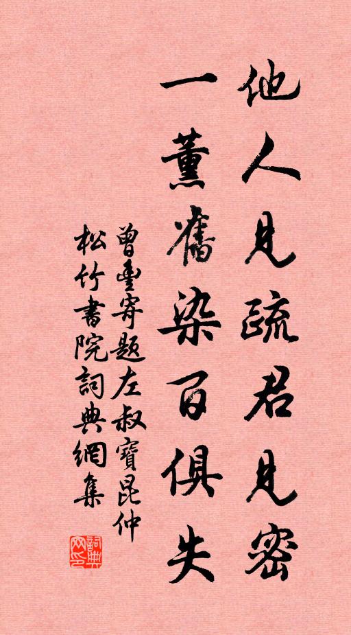 曾丰他人见疏君见密,一薰旧染百俱失书法作品欣赏