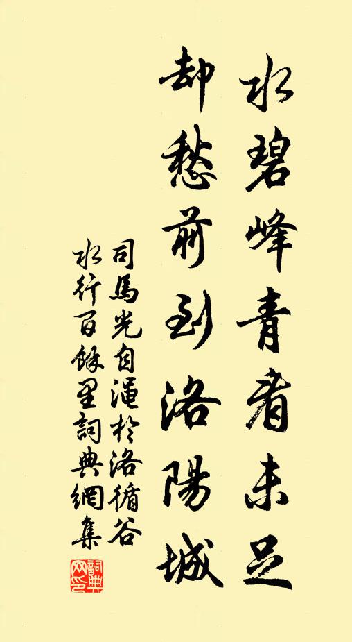 司马光水碧峰青看未足，却愁前到洛阳城书法作品欣赏