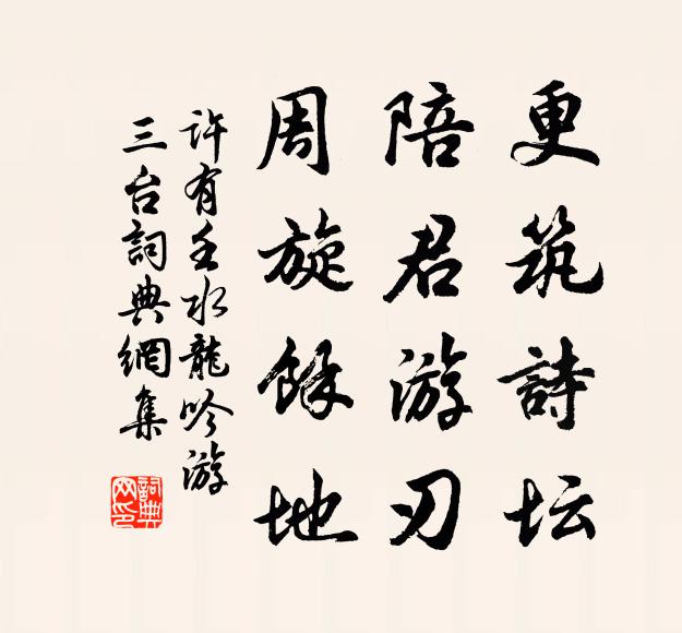 许有壬更筑诗坛，陪君游刃，周旋余地书法作品欣赏