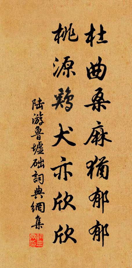 陆游杜曲桑麻犹郁郁，桃源鸡犬亦欣欣书法作品欣赏