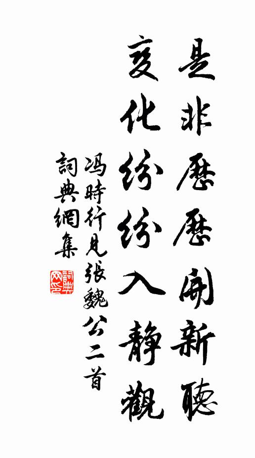 冯时行是非历历开新听，变化纷纷入静观书法作品欣赏