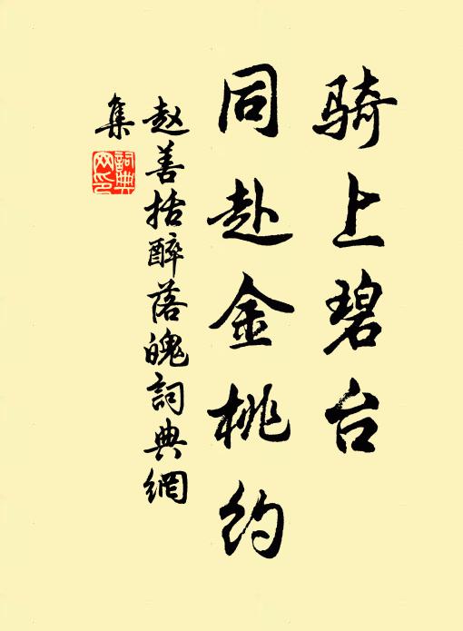赵善括骑上碧台，同赴金桃约书法作品欣赏