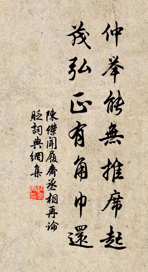 陈杰仲举能无推席起，茂弘正有角巾还书法作品欣赏